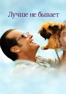 Лучше не бывает (1997) торрент