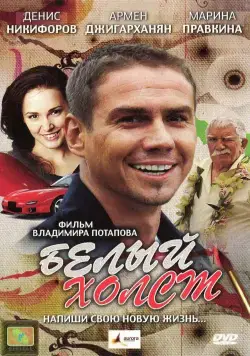 Белый холст (2008) торрент