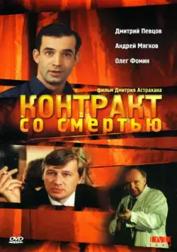 Контракт со смертью (1998) торрент