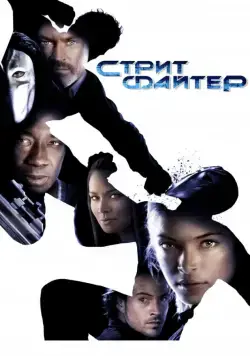 Уличный боец (2009) торрент