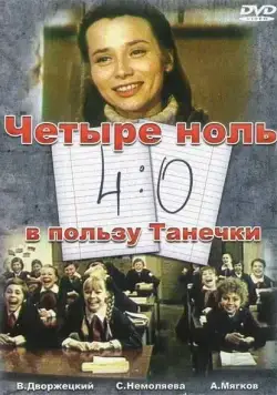 Скачать 4:0 в пользу Танечки (1982)