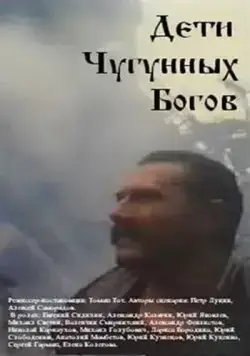 Скачать Дети чугунных богов (1993)