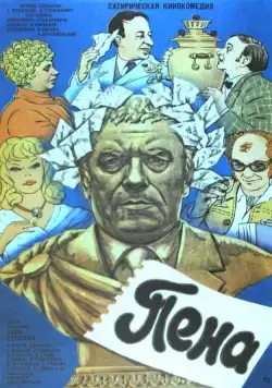 Пена (1979) торрент