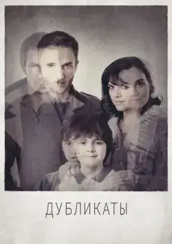 Дубликаты (2012) торрент