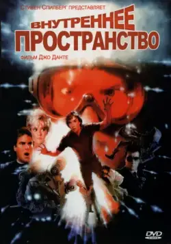 Внутреннее пространство (1987) торрент