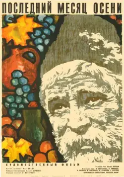 Последний месяц осени (1965) торрент