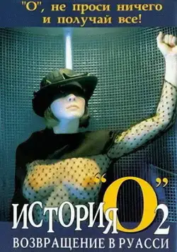 Скачать История «О» 2: Возвращение в Руасси (1984)