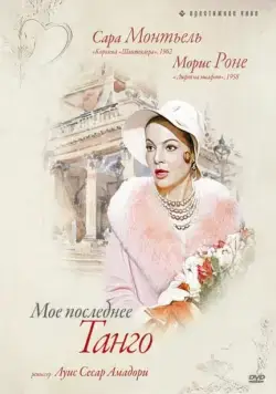 Скачать Мое последнее танго (1960) через торрент бесплатно