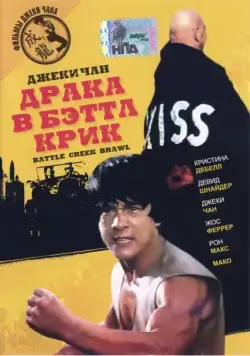 Драка в Бэттл Крик (1980) торрент