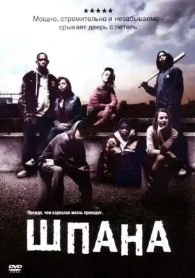 Скачать Шпана