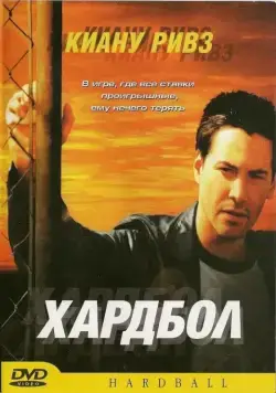 Хардбол (2001) торрент