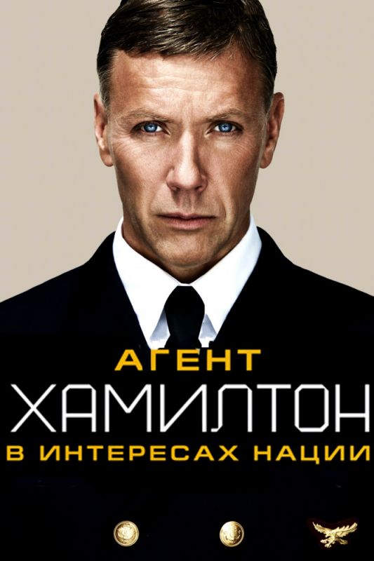 Скачать Агент Хамилтон: В интересах нации
