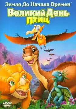 Скачать Земля до начала времен 12: Великий День птиц (2006)
