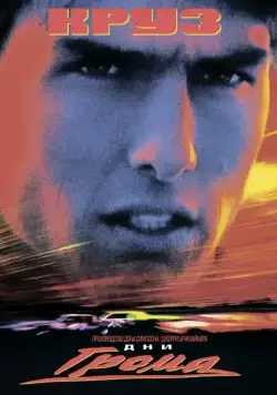 Дни грома (1990) торрент