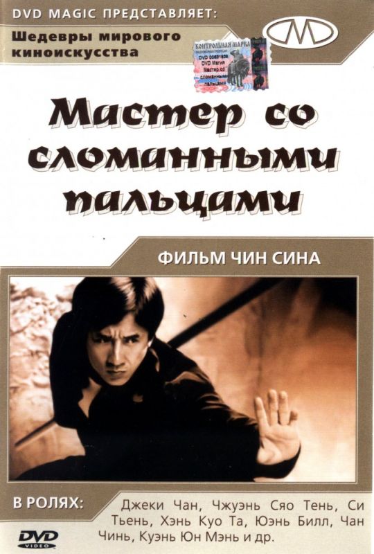 Скачать Мастер со сломанными пальцами (1972)