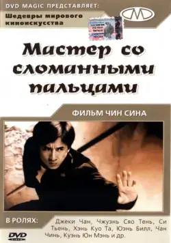 Мастер со сломанными пальцами (1972) торрент