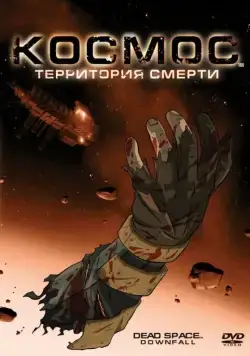 Скачать Космос: Территория смерти