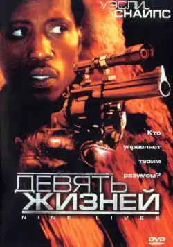 Девять жизней (2004) торрент