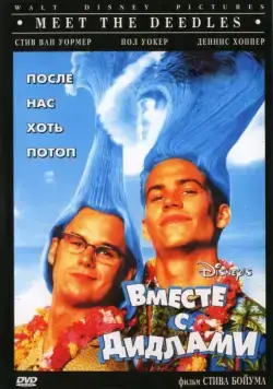 Вместе с Дидлами (1998) торрент