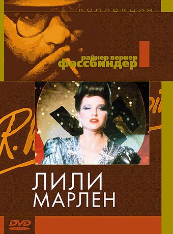 Скачать Лили Марлен (1981)
