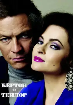 Бертон и Тейлор (2013) торрент