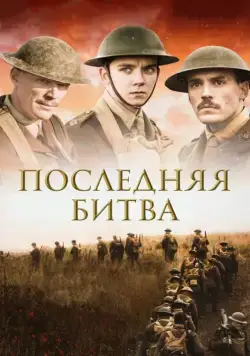 Последняя битва (2017) торрент