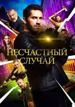 Несчастный случай (2018) торрент