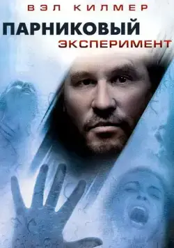 Скачать Парниковый эксперимент (2008)