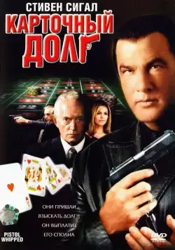 Карточный долг (2008) торрент