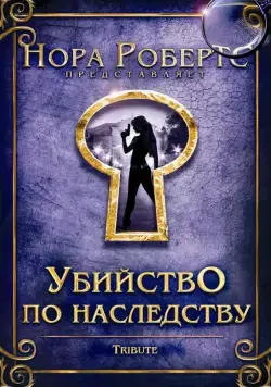 Убийство по наследству (2009) через торрент бесплатно Скачать Убийство по наследству