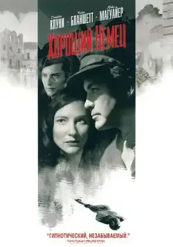 Хороший немец (2006) торрент
