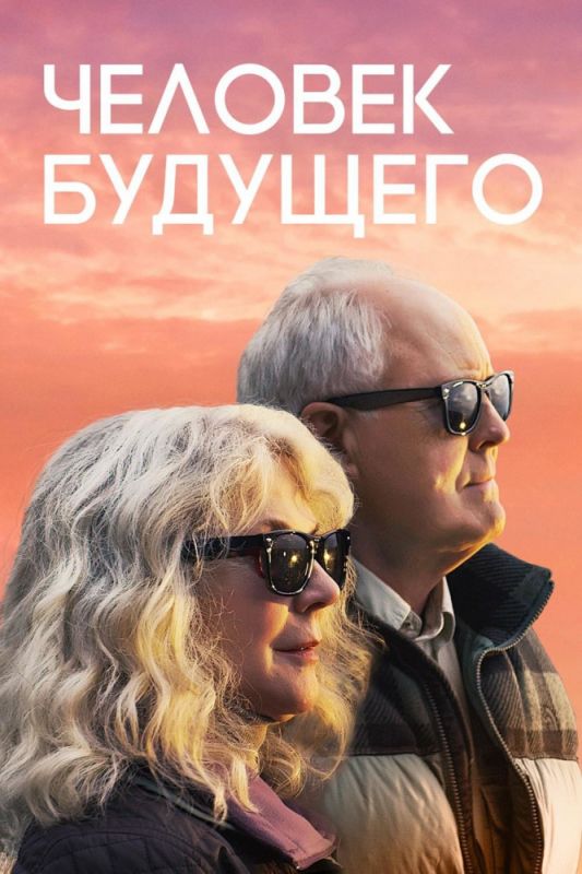 Скачать Человек будущего (2019)
