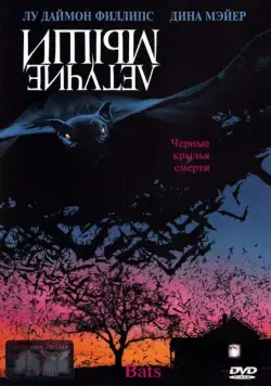 Летучие мыши (1999) торрент