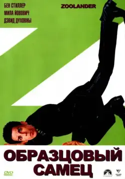 Образцовый самец (2001) торрент