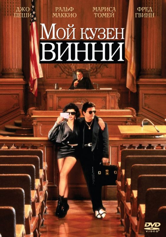 Скачать Мой кузен Винни