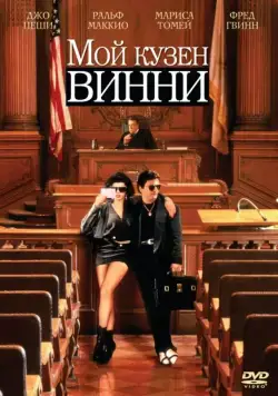 Мой кузен Винни (1992) торрент