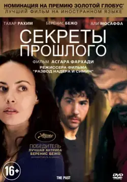 Скачать Секреты прошлого