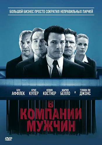 В компании мужчин (2010) торрент