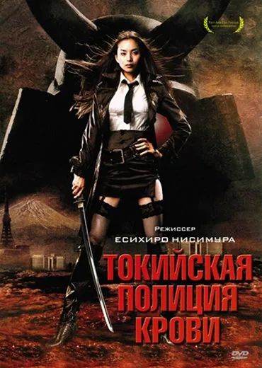 Скачать Токийская полиция крови (2008)