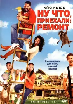 Ну что, приехали: Ремонт (2007) торрент