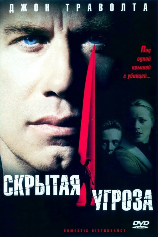 Скачать Скрытая угроза