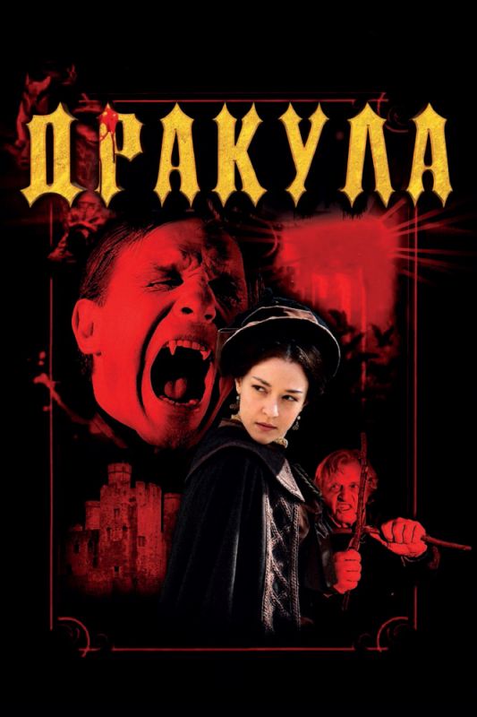 Скачать Дракула 3D