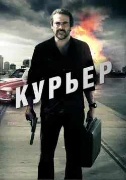 Курьер (2011) торрент