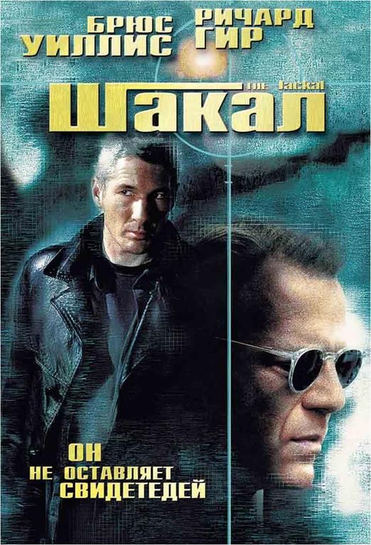Скачать Шакал