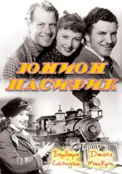 Скачать Юнион Пасифик (1939)