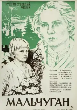 Мальчуган (1977) торрент