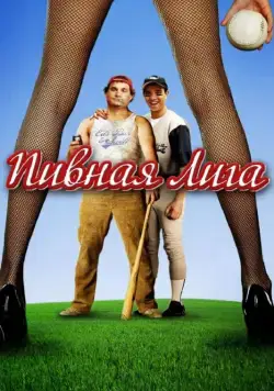 Пивная лига (2006) торрент