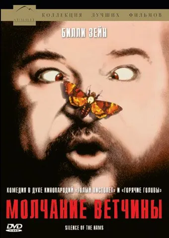 Молчание ветчины (1994) торрент
