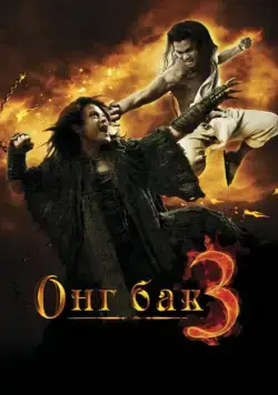 Онг Бак 3 (2010) через торрент бесплатно Скачать Онг Бак 3