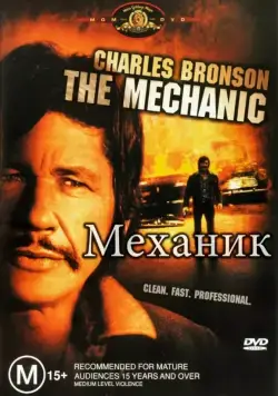 Механик (1972) торрент